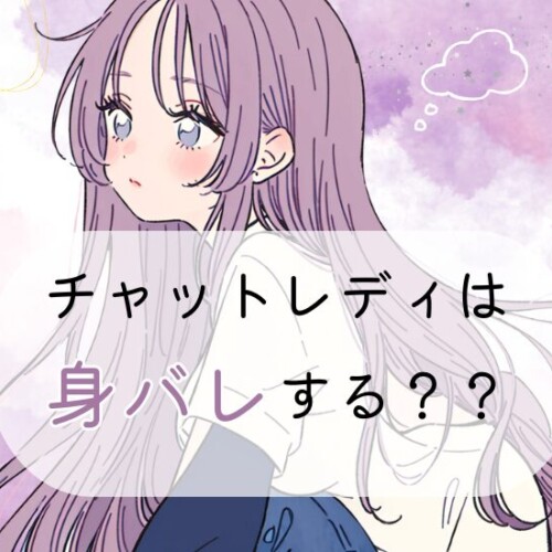 チャットレディは身バレする？